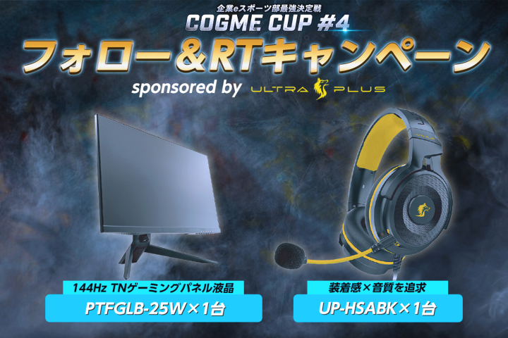 企業eスポーツ部最強決定戦｜cogme cup #4 フォロー&RTキャンペーン！ 144Hz TNパネルゲーミング液晶ディスプレイ PTFGLB-25W ゲーミングヘッドセット UP-HSABK