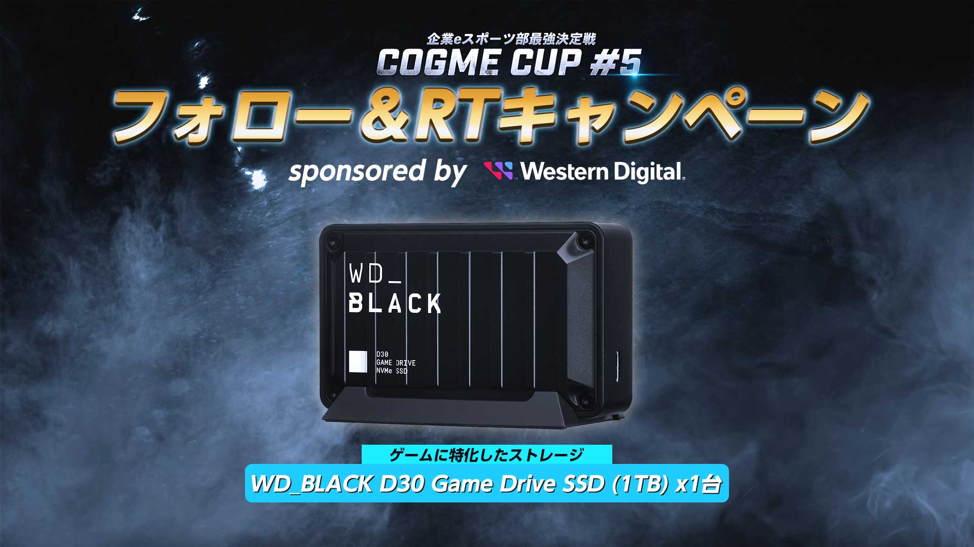 cogme cup #5 開催記念プレゼントキャンペーン | WD_BLACK D30 Game Drive SSD（1TB）を1名様にプレゼント