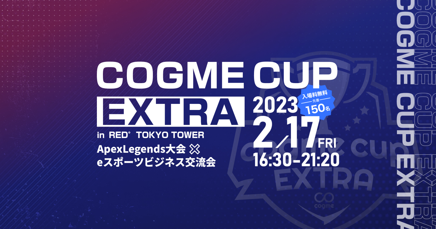 cogme cup EXTRA in RED° TOKYO TOWER | ApexLegends大会 × eスポーツビジネス交流会 | 2023/02/17 FRI 16:30-21:20 | 入場料無料 先着 150名